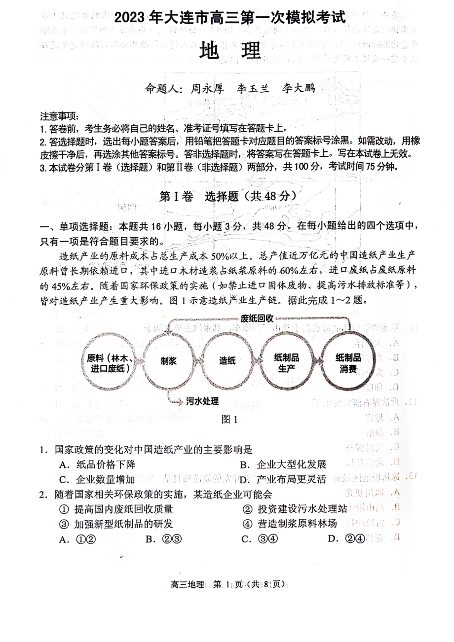 辽宁省大连市2023届高三年级一模地理试卷+答案.pdf_第1页