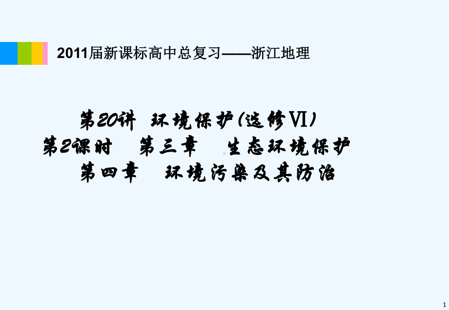 2011届高中地理 第20讲 第2课时 生态环境保护、环境污染及其防治课件 新人教版.ppt_第1页