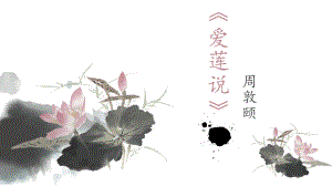 第17课《短文两篇：爱莲说》ppt课件（共39张PPT）-（部）统编版七年级下册《语文》.pptx