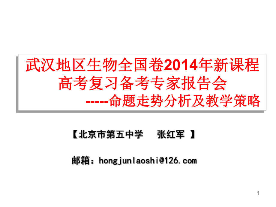 13年9月17日生物高考分析会 (2).ppt_第1页