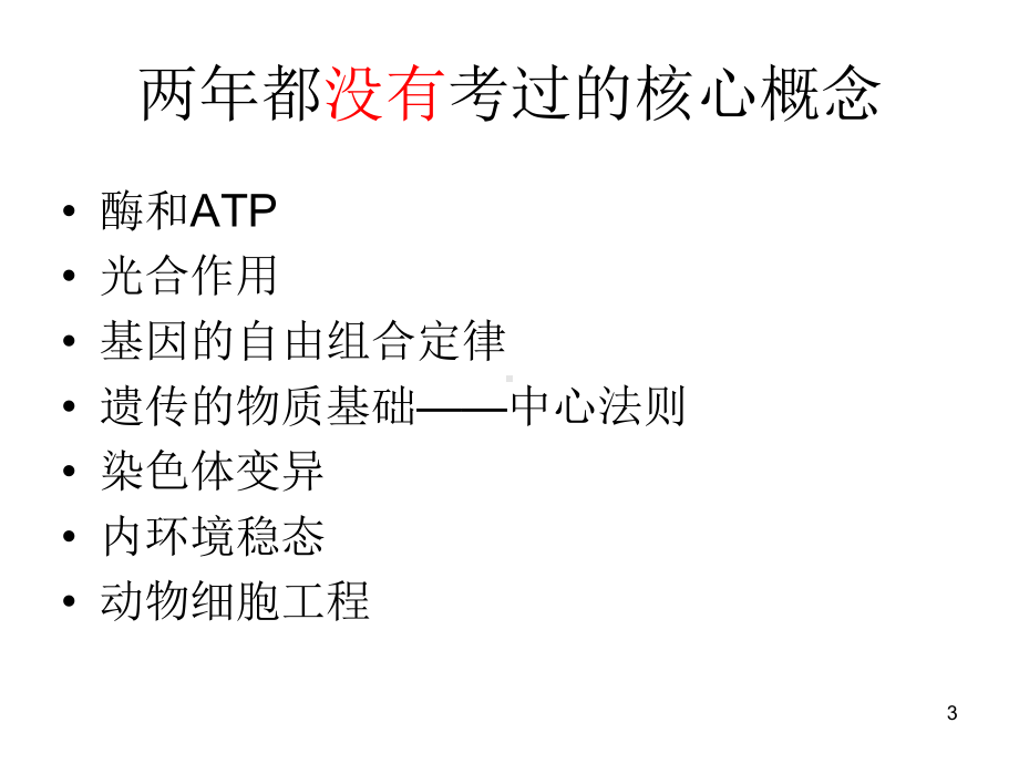 13年9月17日生物高考分析会 (2).ppt_第3页