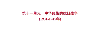 第十一单元 中华民族的抗日战争ppt课件 2023年山东省中考历史一轮复习.pptx