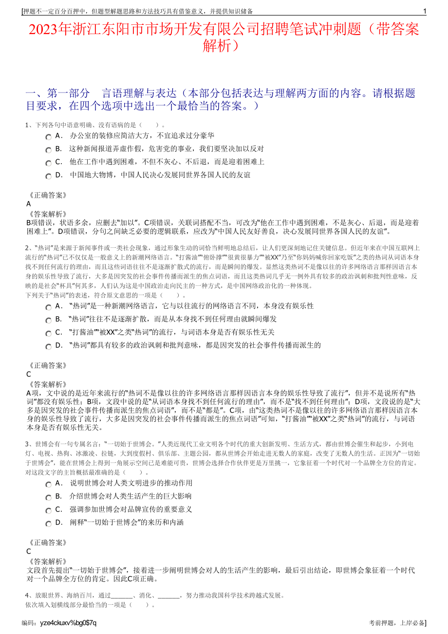 2023年浙江东阳市市场开发有限公司招聘笔试冲刺题（带答案解析）.pdf_第1页