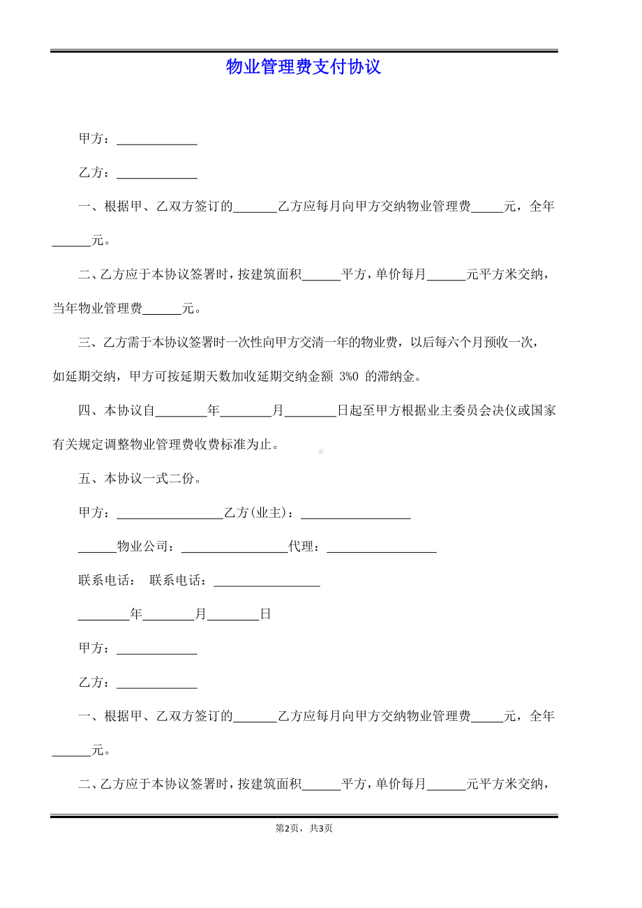 物业管理费支付协议.docx_第2页