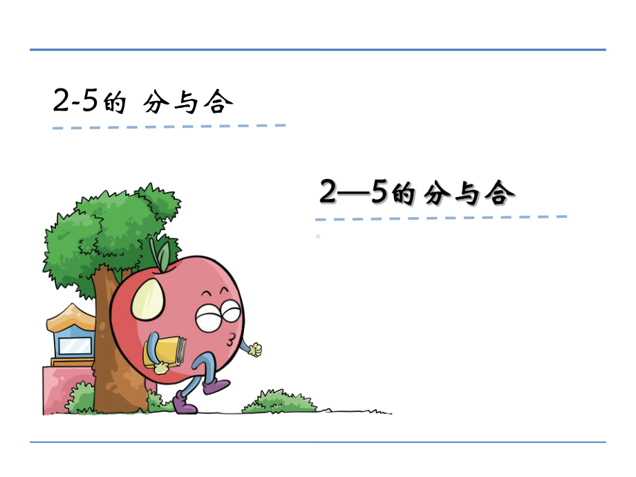 一年级数学上册2-5的分与合课件.pptx_第1页