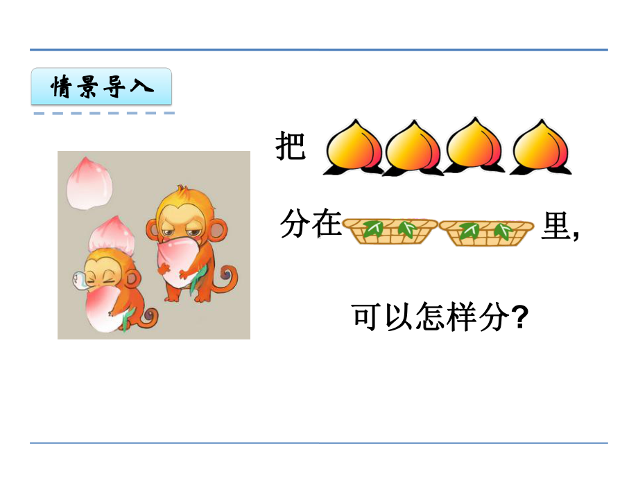 一年级数学上册2-5的分与合课件.pptx_第3页