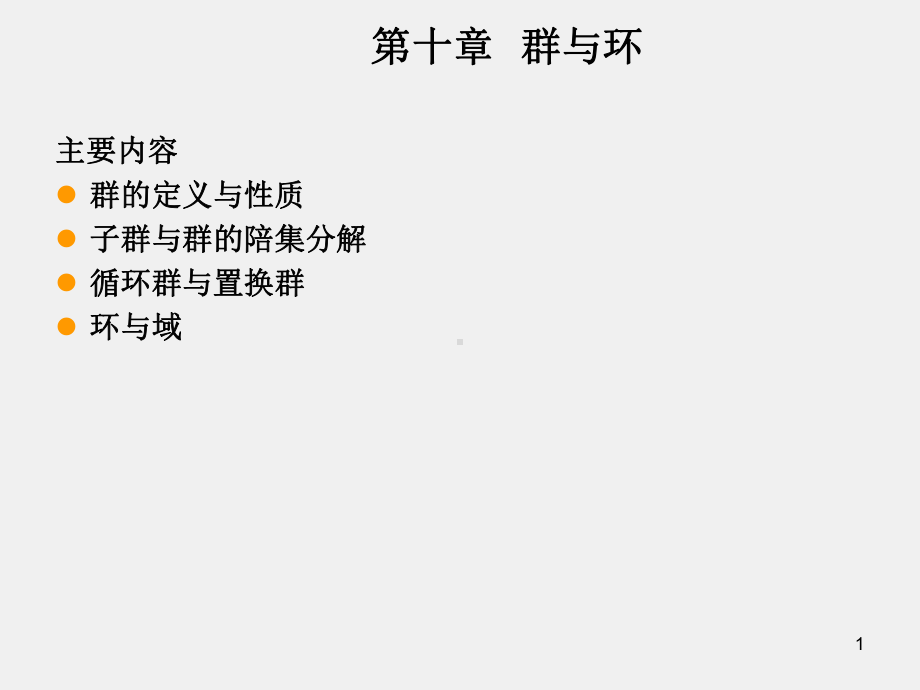 《代数与数论》课件第十章.ppt_第1页