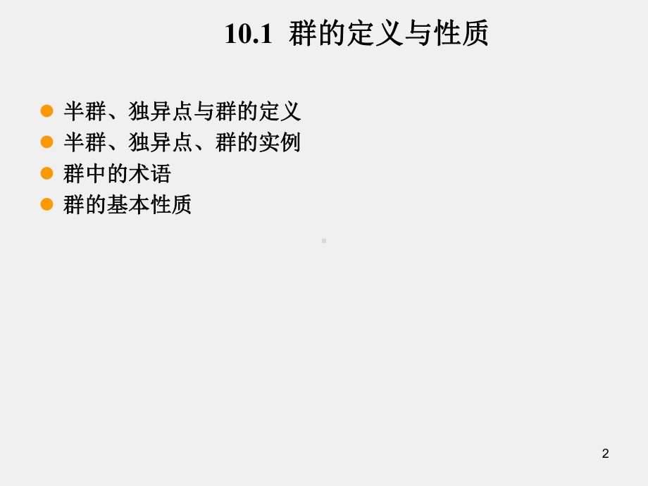 《代数与数论》课件第十章.ppt_第2页