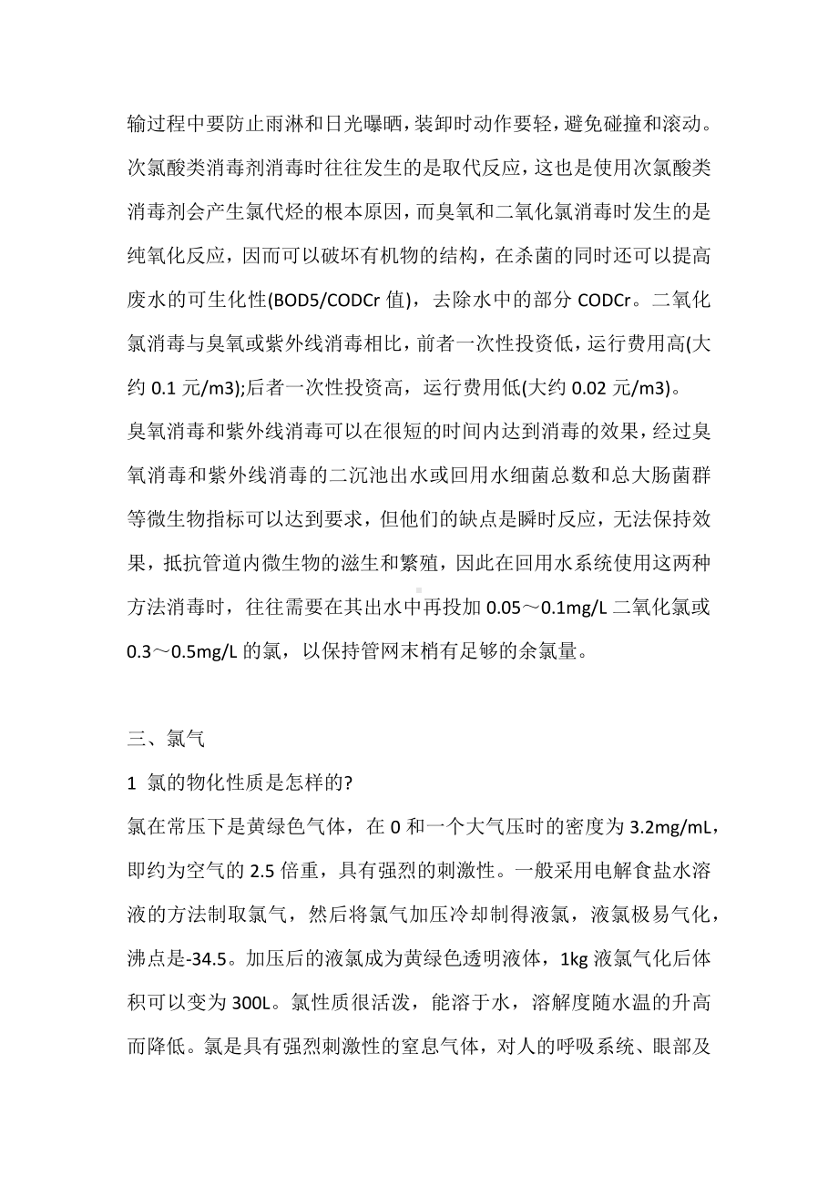 污水消毒知识大盘点.docx_第2页