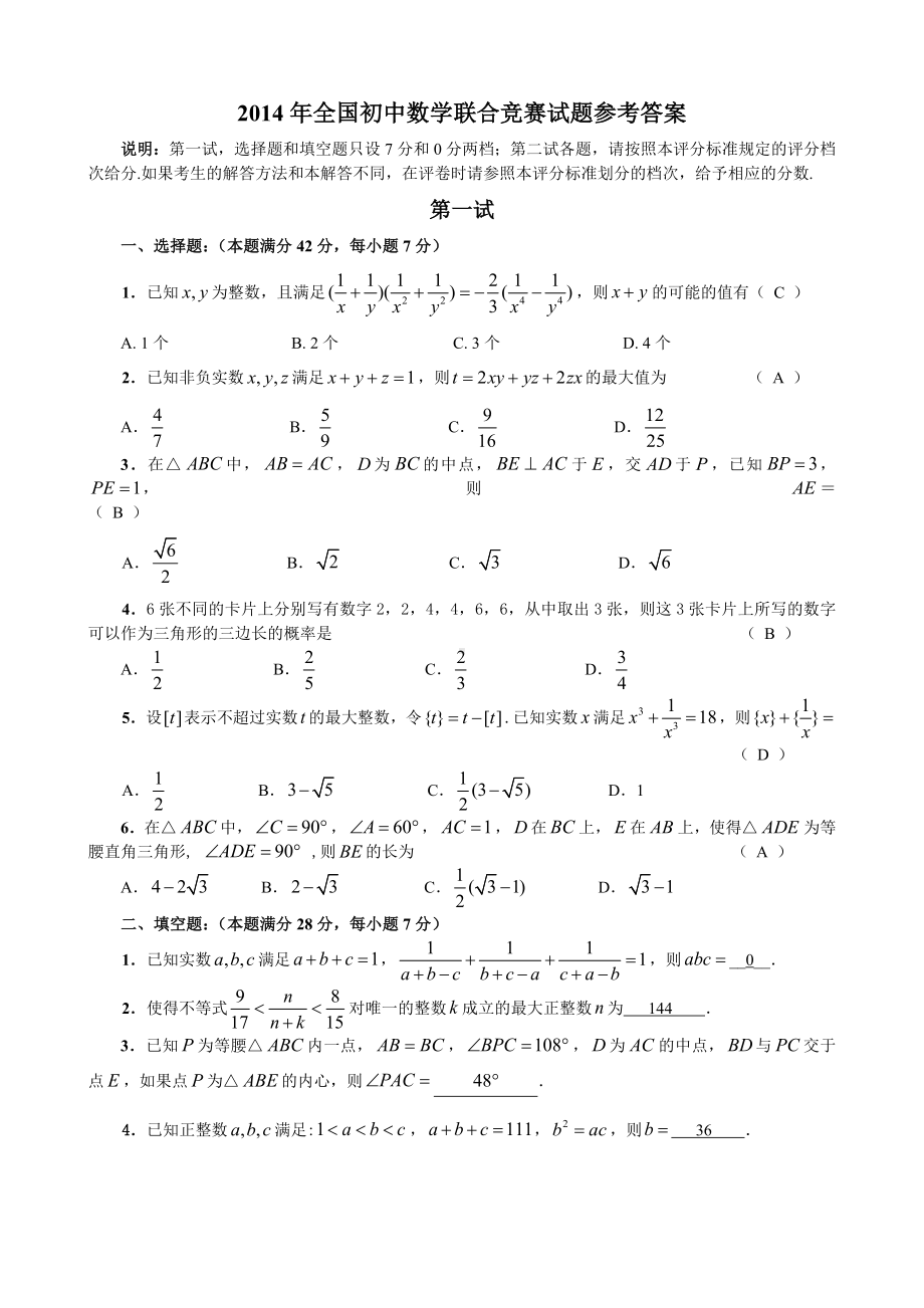 2014年全国初中数学联合竞赛试题参考答案.doc_第1页