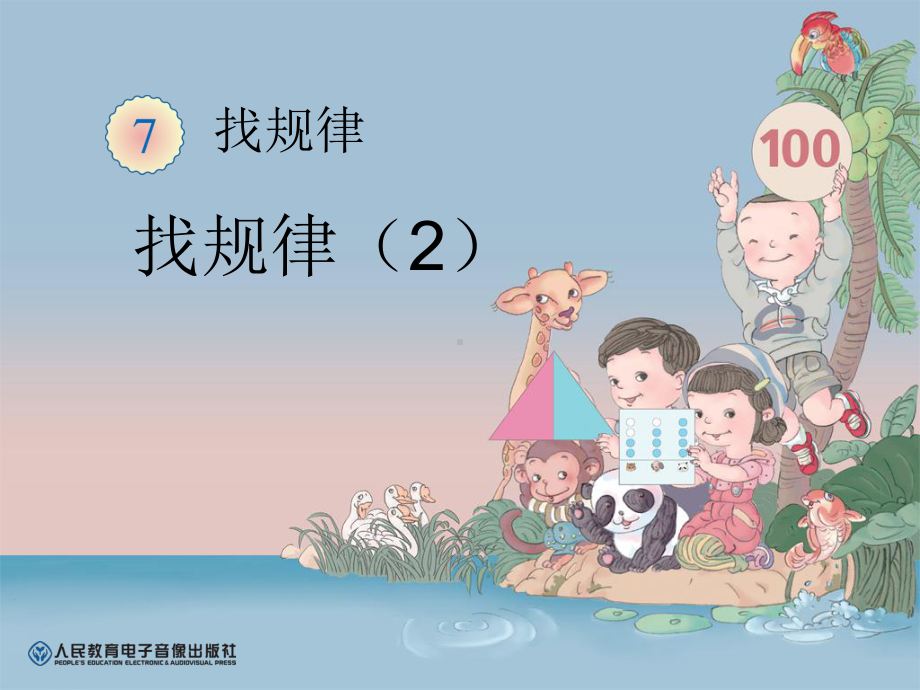 找规律（2） (3).ppt_第1页