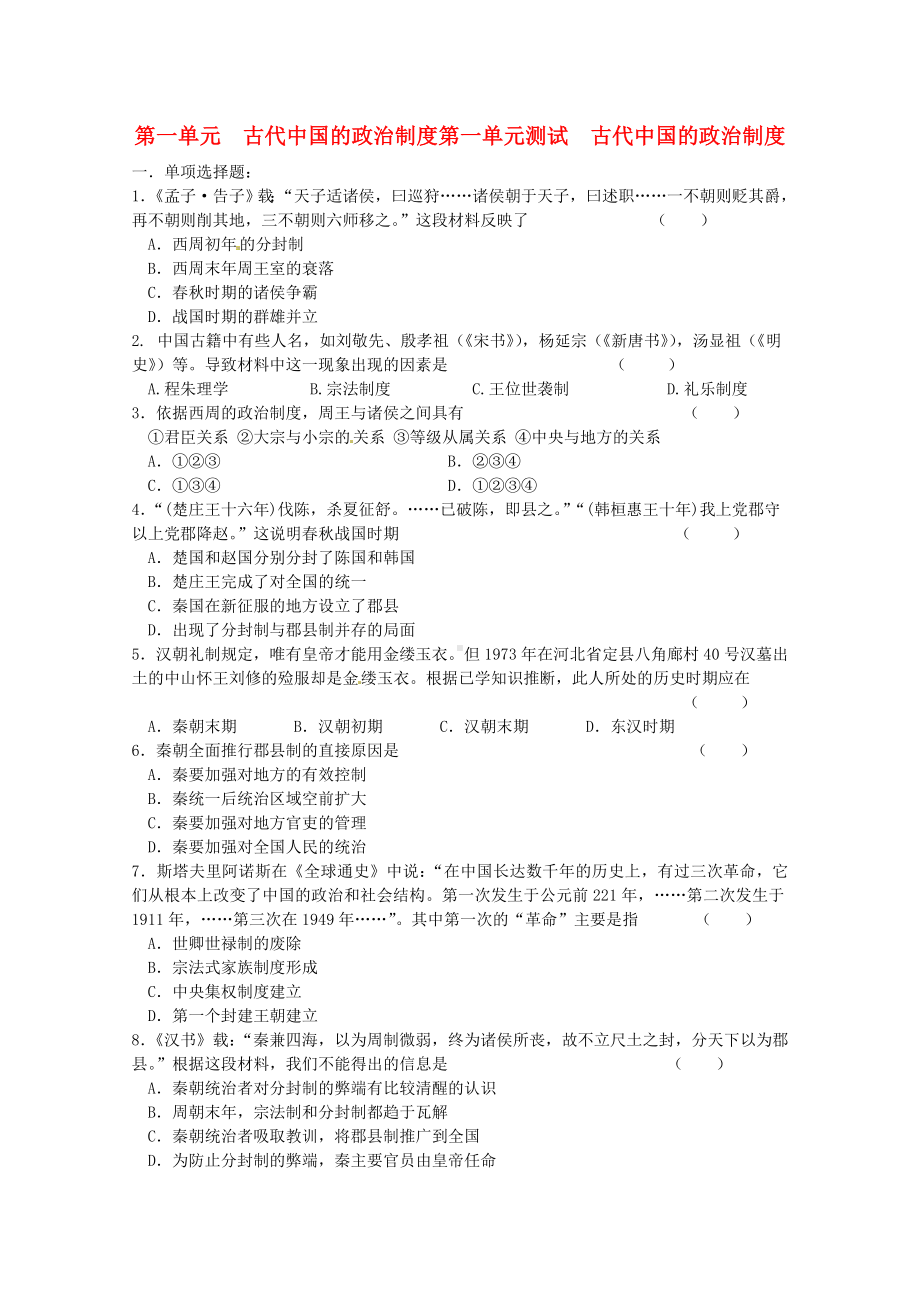 2011高考历史二轮复习配套训练 古代中国的政治制度综合测试 新人教版.doc_第1页