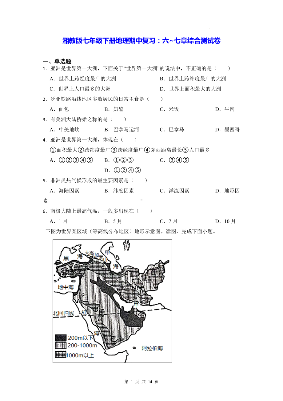 湘教版七年级下册地理期中复习：六~七章综合测试卷（含答案解析）.docx_第1页