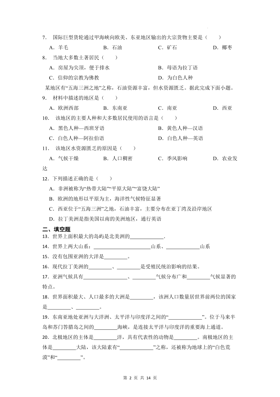 湘教版七年级下册地理期中复习：六~七章综合测试卷（含答案解析）.docx_第2页