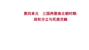 第四单元 三国两晋南北朝时期：政权分立与民族交融ppt课件 2023年山东省中考历史一轮复习.pptx