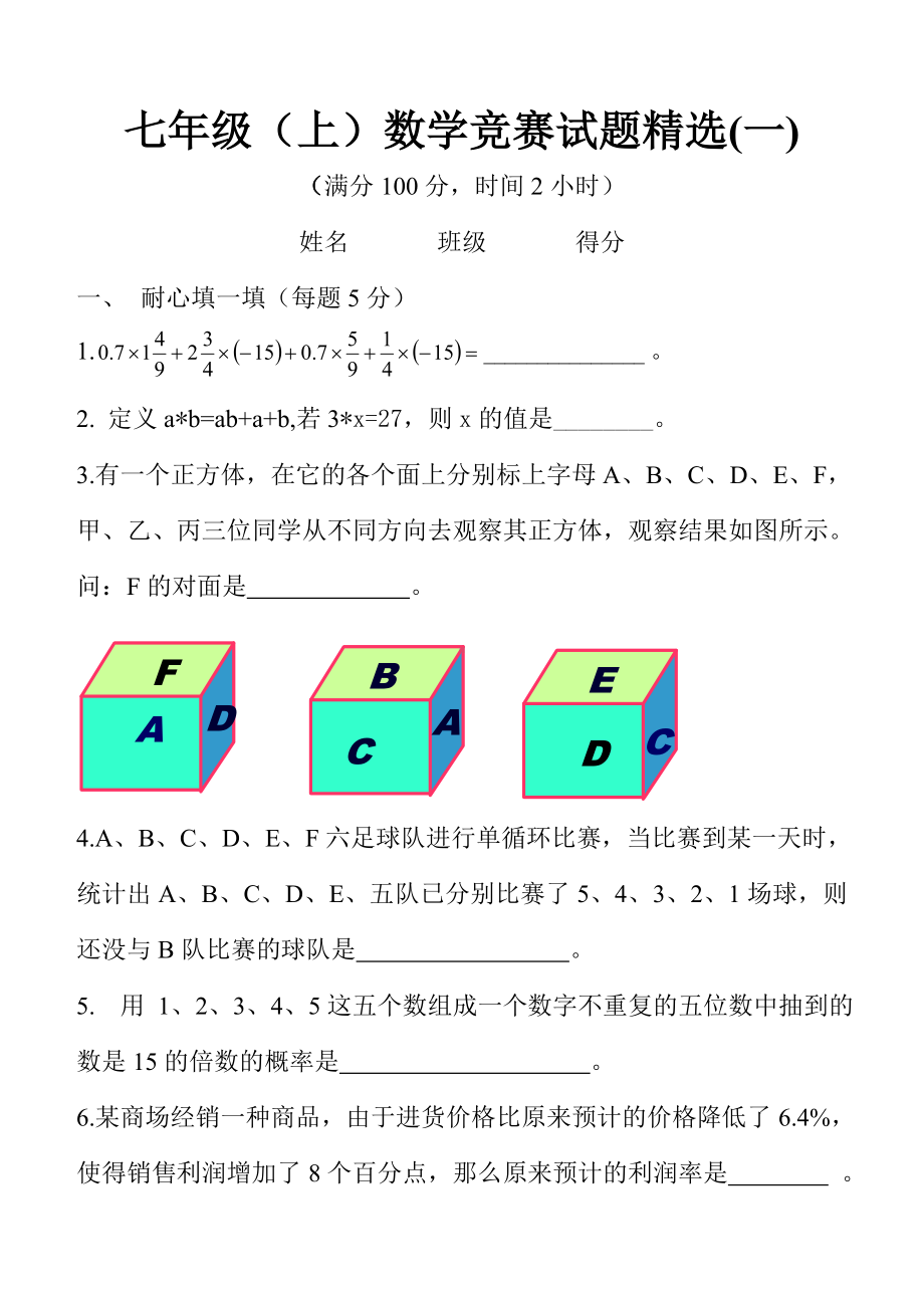 七年级数学竞赛试题精选(一).doc_第1页