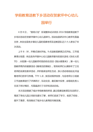 学前教育送教下乡活动在贺家坪中心幼儿园举行.docx