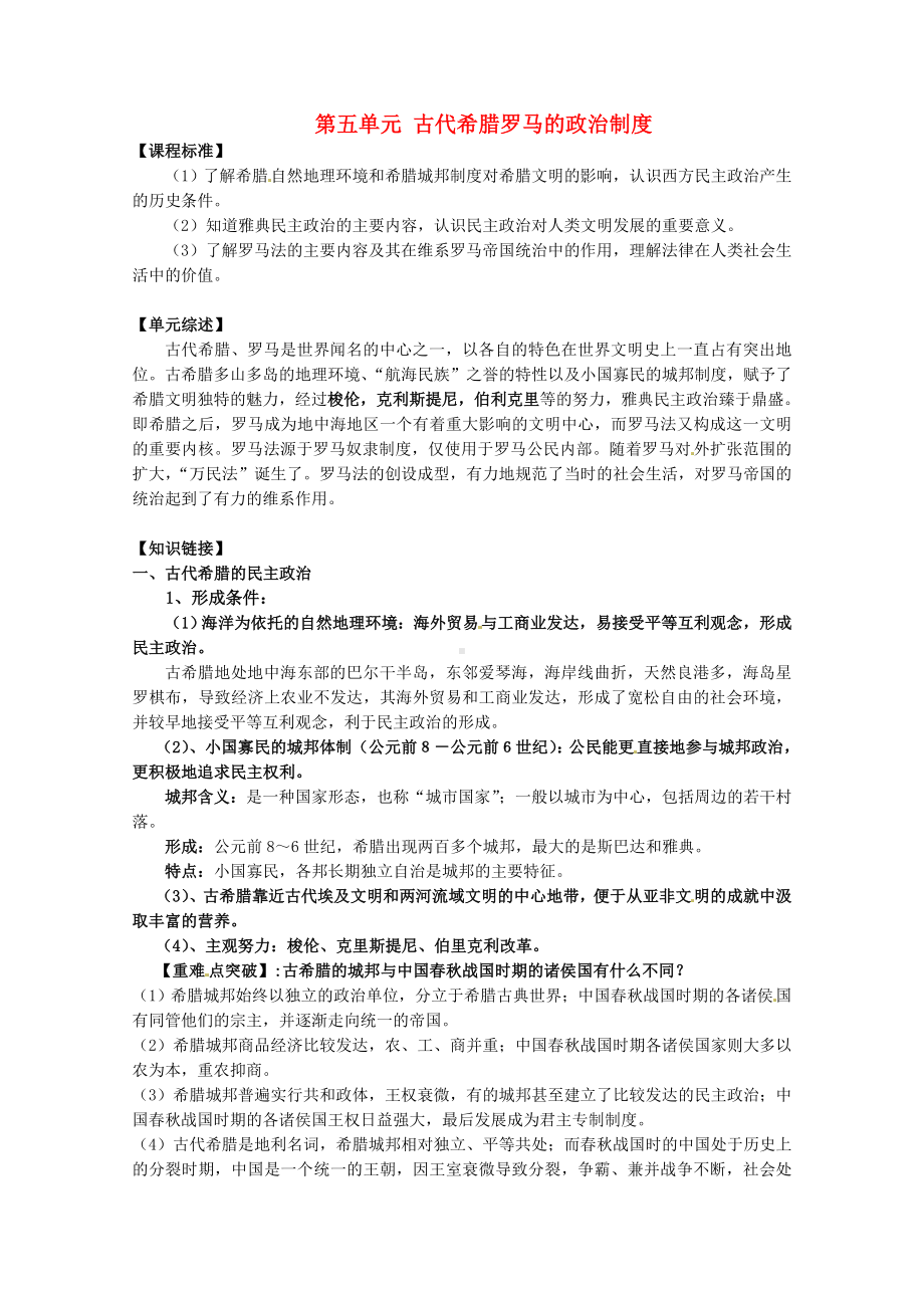 高中历史 第5单元 古代希腊罗马的政治制度教案 新人教版必修1.doc_第1页