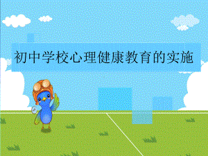 初中学校心理健康教育.ppt