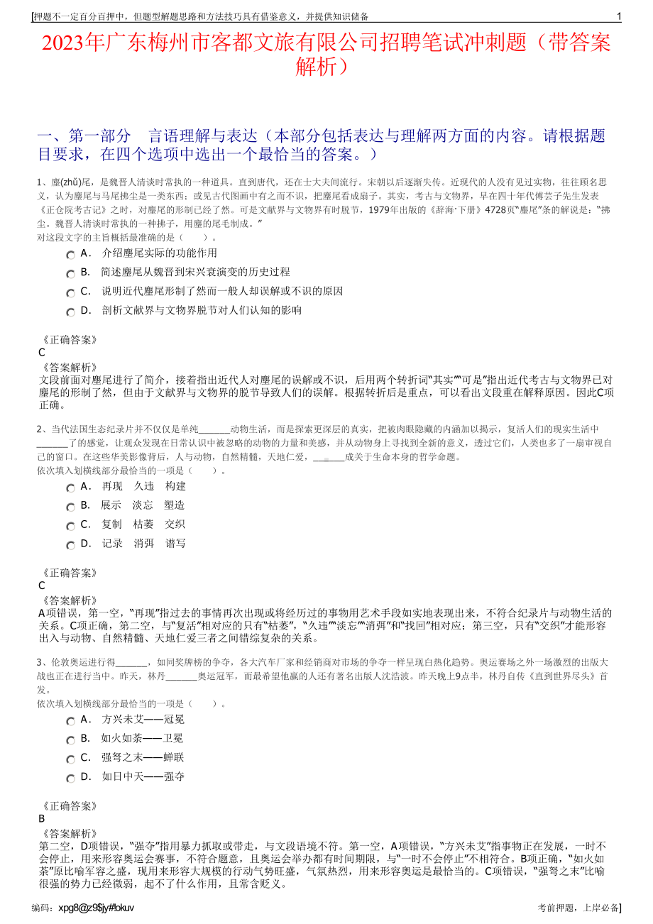 2023年广东梅州市客都文旅有限公司招聘笔试冲刺题（带答案解析）.pdf_第1页