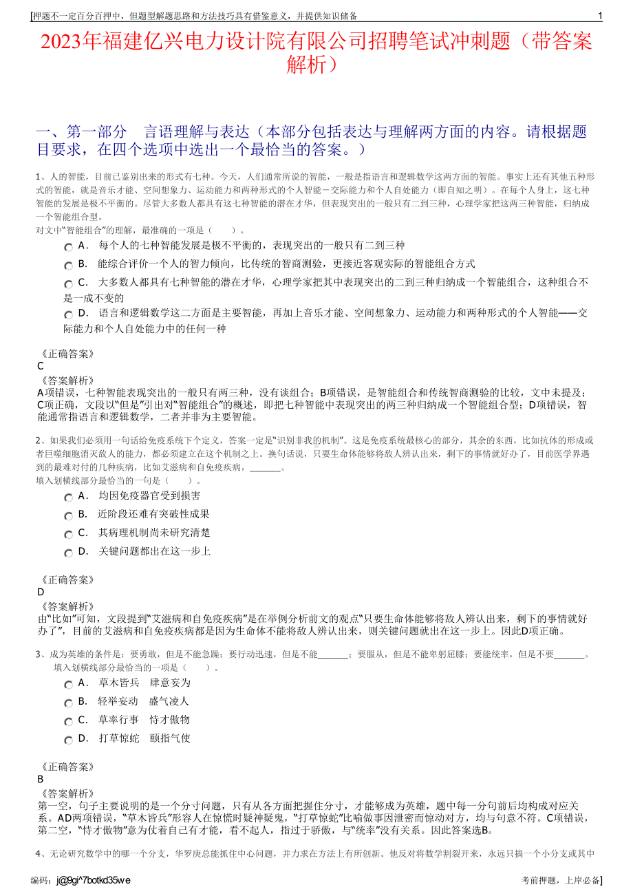 2023年福建亿兴电力设计院有限公司招聘笔试冲刺题（带答案解析）.pdf_第1页