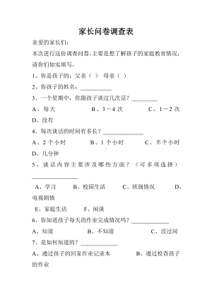 家长问卷调查表 (3).doc