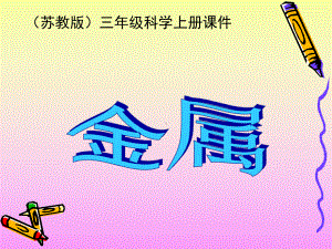 第四单元（4）《金属》.ppt