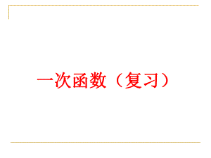 第十四章一次函数复习课件1.ppt