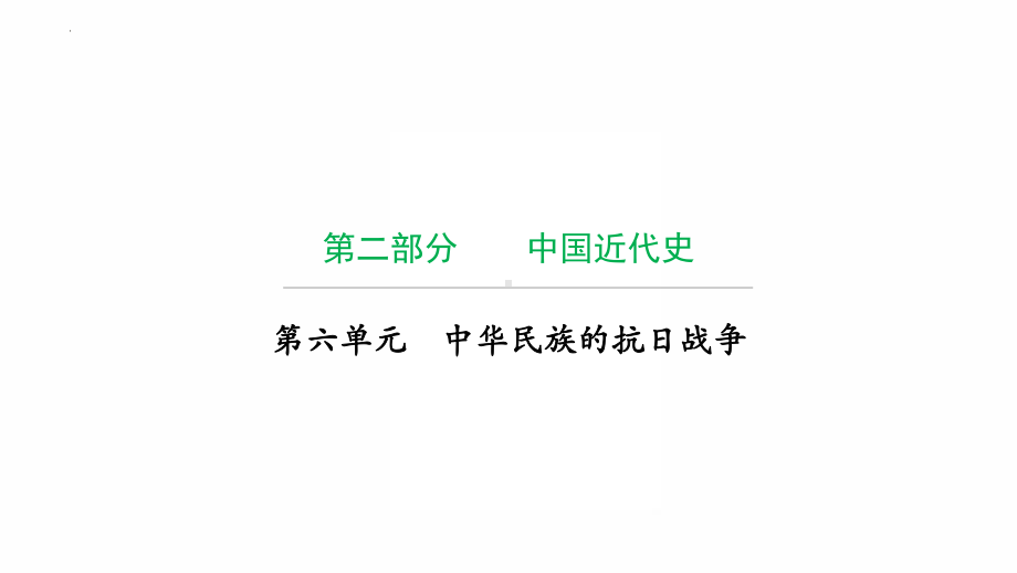 2022年广东省中考历史复习第六单元中华民族的抗日战争 ppt课件.pptx_第1页