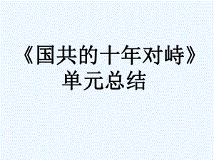 高考历史 《国共的十年对峙》单元总结课件 新人教版.ppt