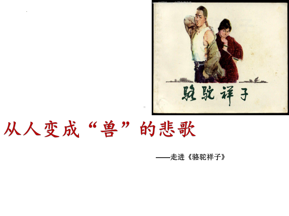 第三单元名著导读《骆驼祥子》：圈点与批注 ppt课件（20张PPT） -（部）统编版七年级下册《语文》.pptx_第3页