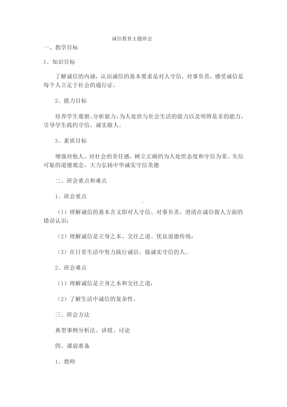 诚信教育主题班会 (2).doc_第1页