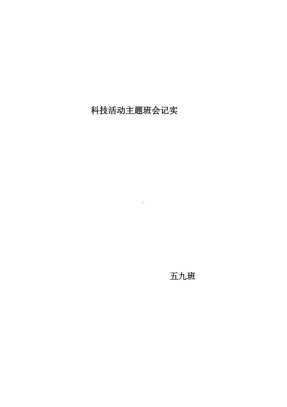 科技主题班会.docx_第3页