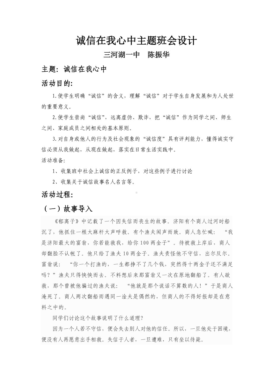 诚信在我心中主题班会设计.doc_第1页