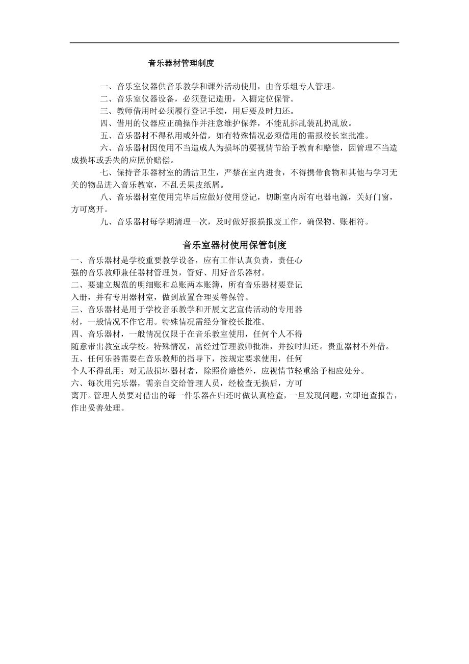 音乐器材管理制度.doc_第1页