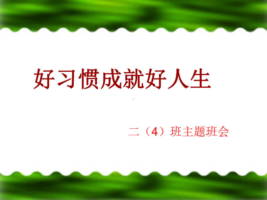 二四班习惯养成主题班会.ppt_第1页