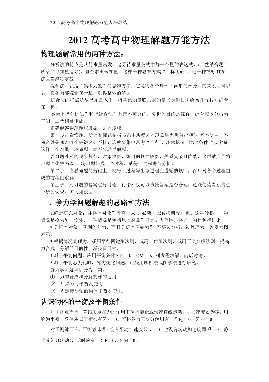 2012高考高中物理解题万能方法总结.doc_第1页