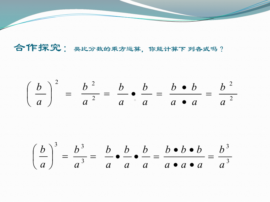 分式的乘方课件-陆静 (2).ppt_第3页