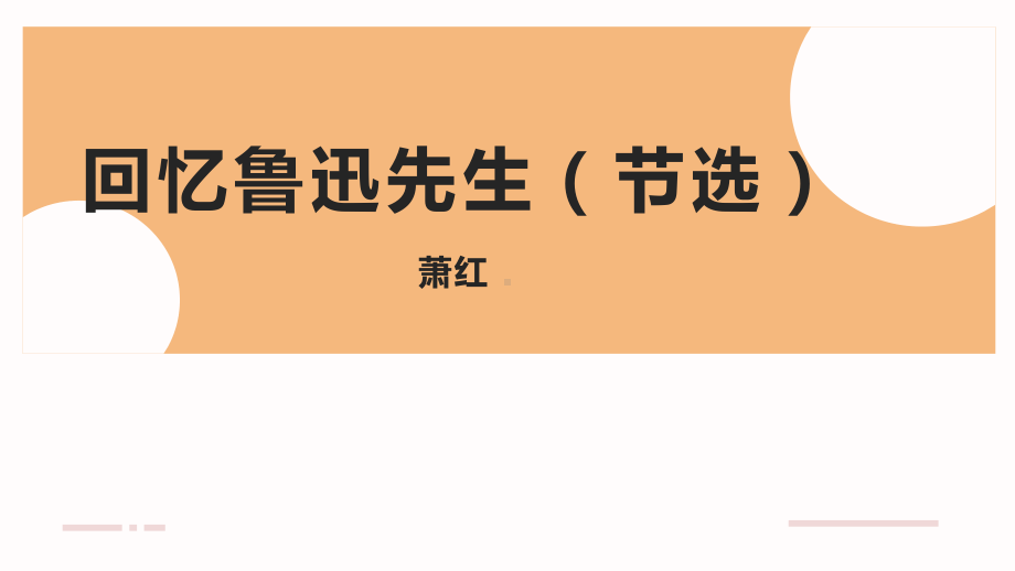 第3课《回忆鲁迅先生（节选）》ppt课件（共20张PPT） (2)-（部）统编版七年级下册《语文》.pptx_第1页