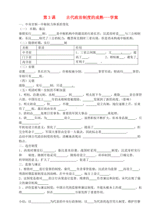 高中历史 《古代政治制度的成熟》学案1 岳麓版必修1.doc