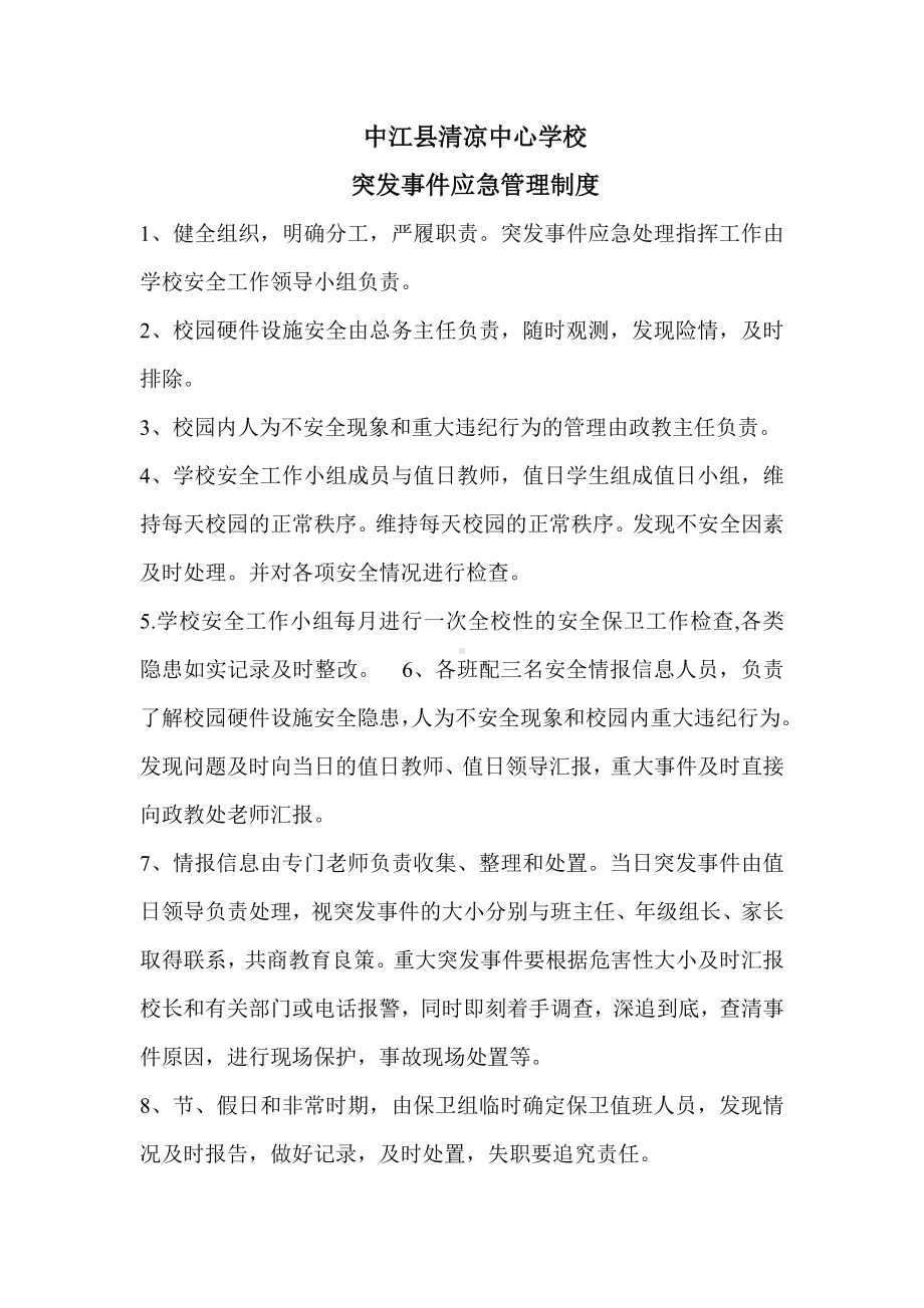 突发事件应急管理制度.doc_第1页