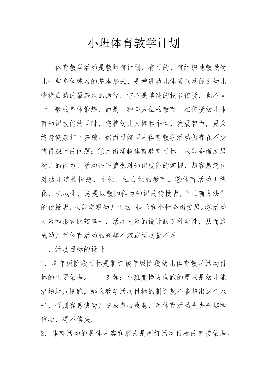 小班体育教学计划.docx_第1页