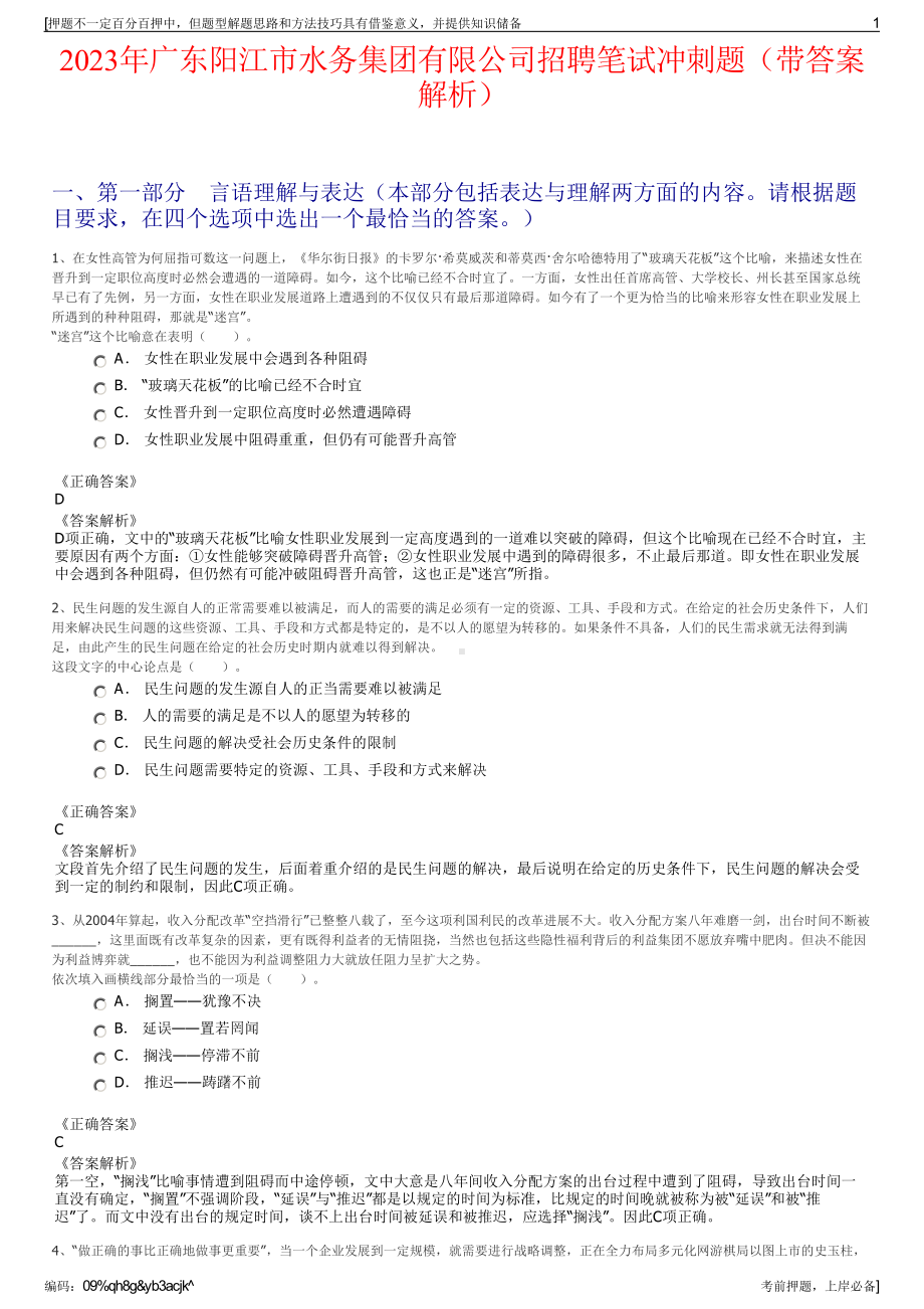 2023年广东阳江市水务集团有限公司招聘笔试冲刺题（带答案解析）.pdf_第1页