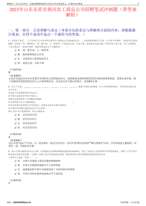 2023年山东东营市黄河农工商总公司招聘笔试冲刺题（带答案解析）.pdf