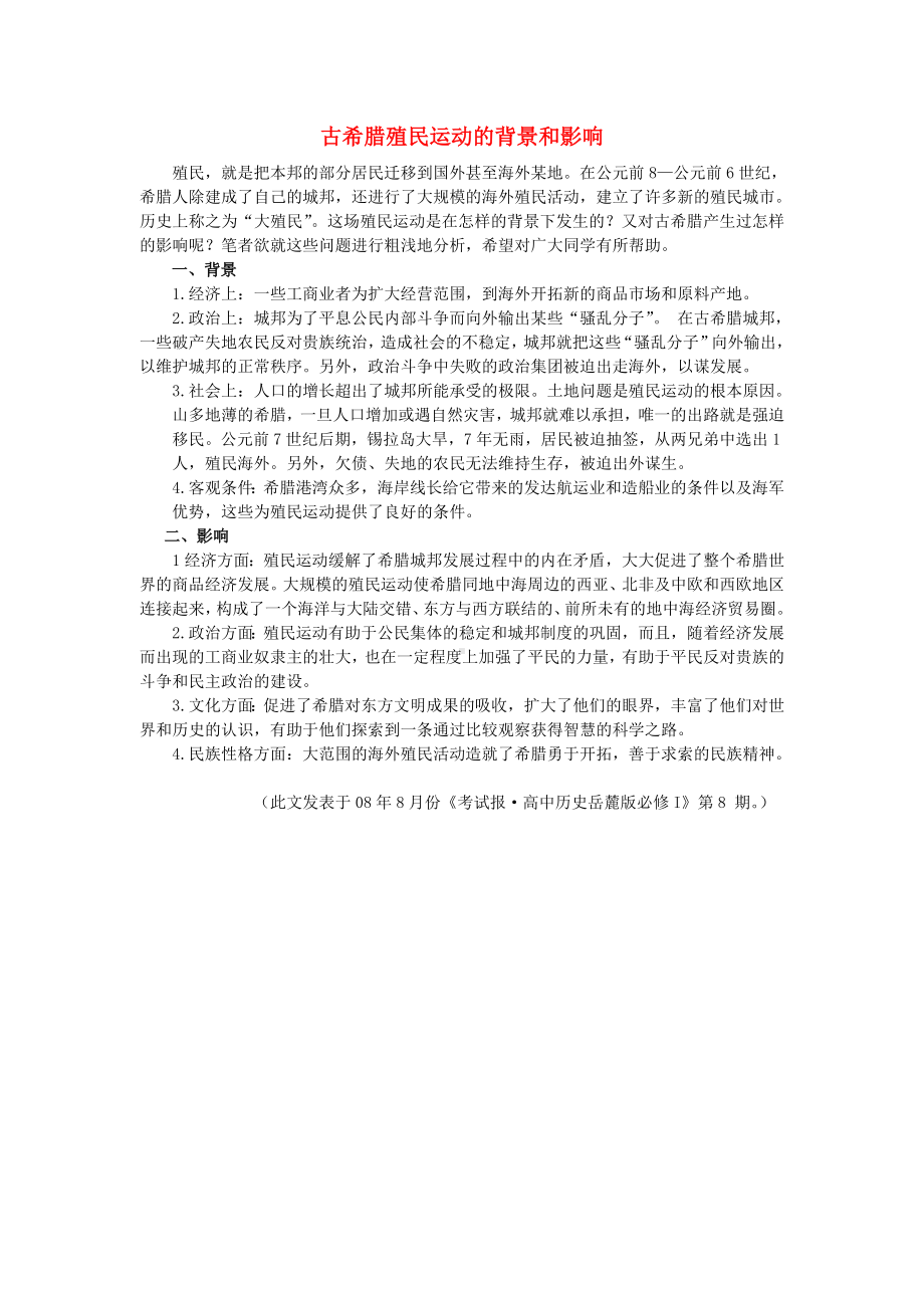 高中历史 《爱琴文明与古希腊城邦制度》文字素材1 岳麓版必修1.doc_第1页