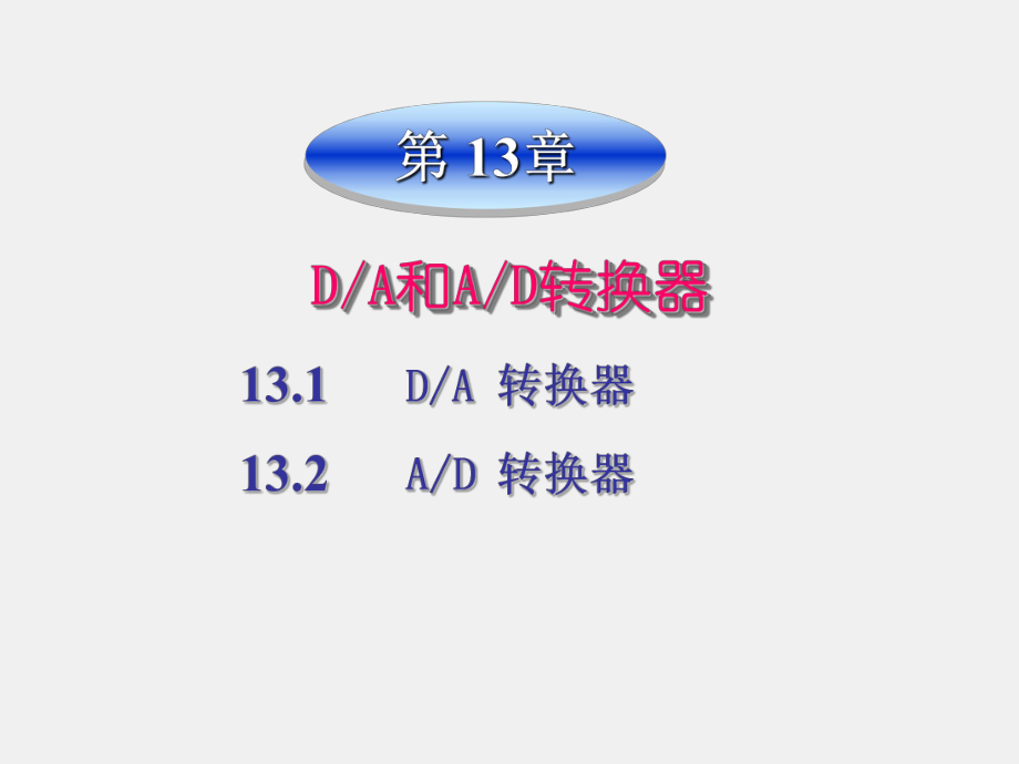 《电工电子技术》课件第13章.ppt_第1页