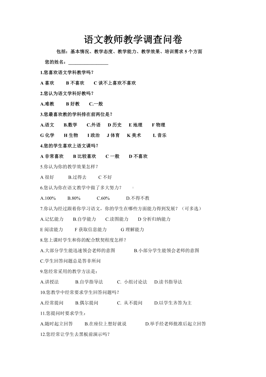 语文教师教学调查问卷.docx_第1页