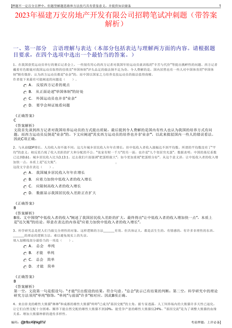 2023年福建万安房地产开发有限公司招聘笔试冲刺题（带答案解析）.pdf_第1页