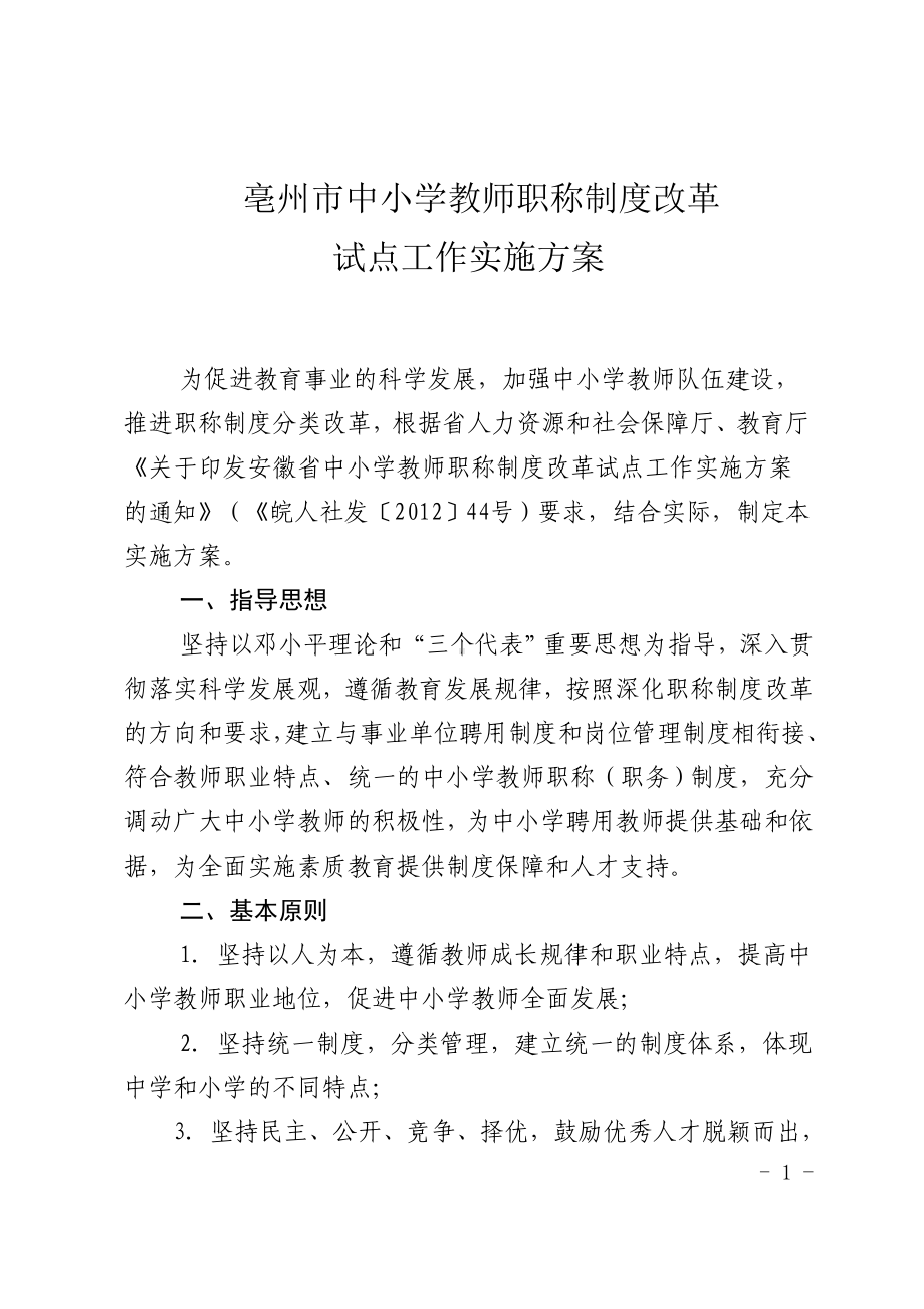 亳州市中小学教师职称制度改革试点工作实施方案.doc_第1页