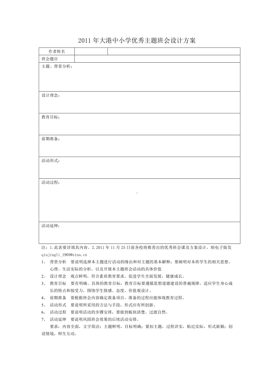 2011年大港中小学优秀主题班会设计方案.doc_第1页